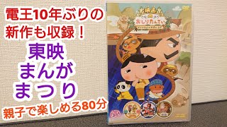 親子で楽しめる！最新DVD 東映まんがまつり2020を開封！映画おしりたんてい・プリティ電王・ふしぎ駄菓子屋銭天堂・りさいくるずー