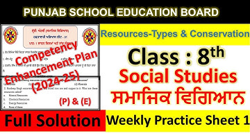 pseb competency based paper class 8th social science worksheet 1 test 2024