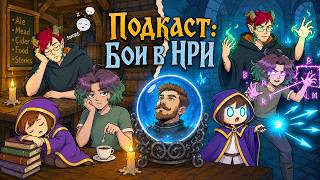 Разбор боёв в D&D с Касодой, Бадриком, ЮджиКвест и ПотусторонуШирмы | Подкаст