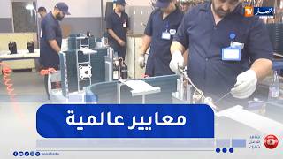 ميلة مصنع المكيفات الهوائية.. كفاءة جزائرية بمعايير عالمية
