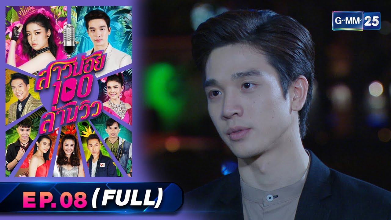 สาวน้อย100ล้านวิว | Ep.08 (Full Ep) | 23 เม.ย. 66 | GMM25