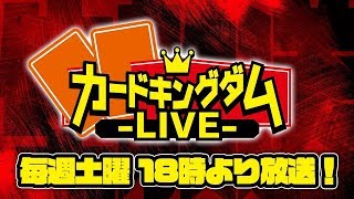 【#DM】カードキングダムLIVE #18【#対戦】