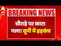 Sant Kabir Nagar News: चौराहे पर काटा गला! यूपी में हड़कंप |ABPLIVE