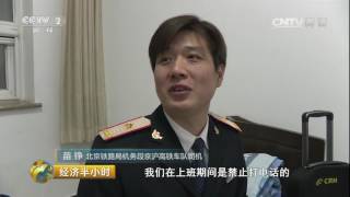 20170114 经济半小时  春运进行时：走进高铁幕后人