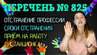видео: КОГО ЖДЁТ ОТСТРАНЕНИЕ ОТ РАБОТЫ, а кого отстранять не имеют права по закону | Советы адвоката картинка: КОГО ЖДЁТ ОТСТРАНЕНИЕ ОТ РАБОТЫ, а кого отстранять не имеют права по закону | Советы адвоката
