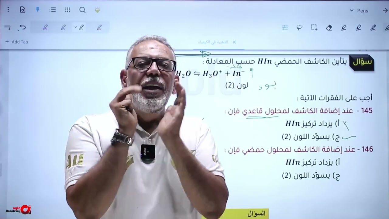 توجيهي 2007 || حصة 9 ( الكواشف ) د. أحمد يوسف العلاوي