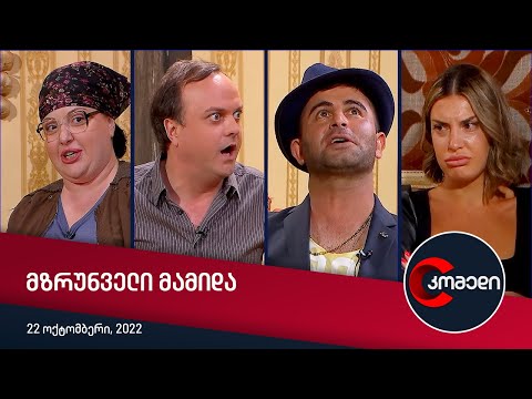 კომედი - მზრუნველი მამიდა