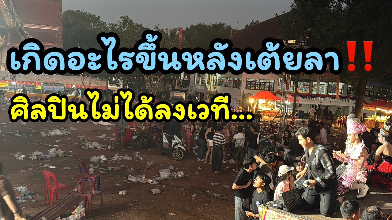 สะออนเต้ยลา หน้าเวทีคนยังเยอะอยู่เลย‼️