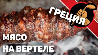 Греческий кокореци. Вертел и угли - СИЛА!