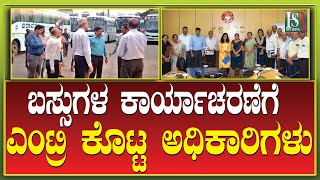 State Road Transport Corporation Officers | ಬಸ್ಸುಗಳ ಕಾರ್ಯಾಚರಣೆಯನ್ನು ಪರಿಶೀಲಿಸಿದ ಅಧಿಕಾರಿಗಳು | Bengalur