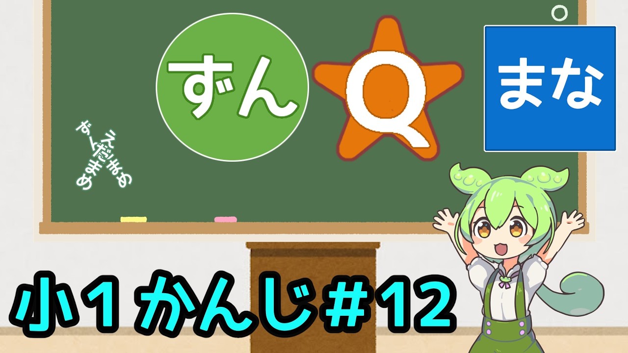 【かんじれんしゅう】ずんまなQ かんじ#12【小1レベルだよ】