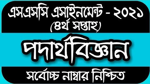 SSC Assignment 2021 Physics 4th Week || SSC 2021 assignment 4th week Physics || Assignment SSC 2021