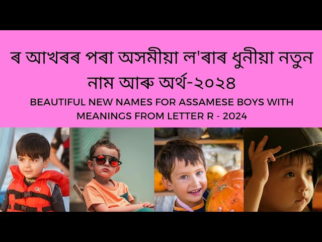 R letter Assamese boy name meaning | Assamese childern name | ৰ আখৰৰ পৰা অসমীয়া লৰাৰ নাম class=