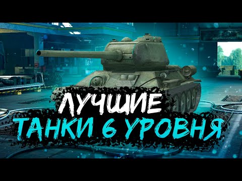 ТОП 5 ЛУЧШИХ ТАНКОВ 6 УРОВНЯ WOT BLITZ