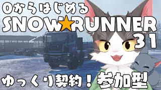 スノーランナー/SNOW RUNNER　アムールでゆっくり契約！  PART31　【参加型】