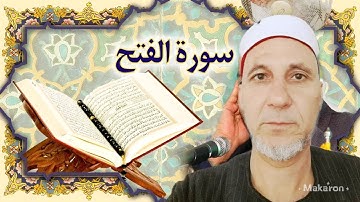 آيات من الذكر الحكيم ما تيسر من سورةالفتح بصوت القارئ الشيخ محمود أبو بكر القضابي