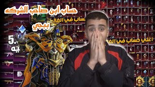 استعراض أغلى حساب في ببجي موبايل مع ابن صاحب الشركة#pubgmobile