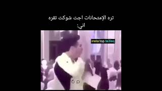 الامتحانات قربت شوكت تقره اني تحشيش يموت ضحك