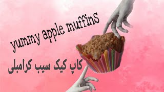خوشنزه ترین کاپ کیک سیب دنیا/yummy apple muffins