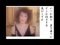 詩吟・歌謡吟「宿命(清水節子)」かず翼