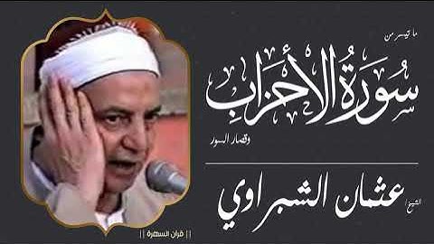 الشيخ عثمان الشبراوي - ما تيسر من سورة الأحزاب وقصار السور