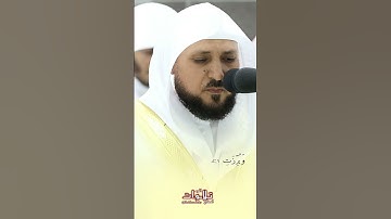 تلاوة خاشعة و مبكية للشيخ ماهر المعيقلي