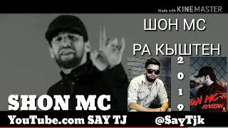 SHON MC Шон МС РА Кыштен / MP3 (2019) | SAY TJ