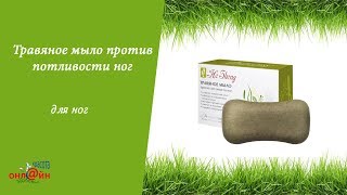 От потливости ног эффективное травяное мыло От потливости ног эффективное травяное мыло