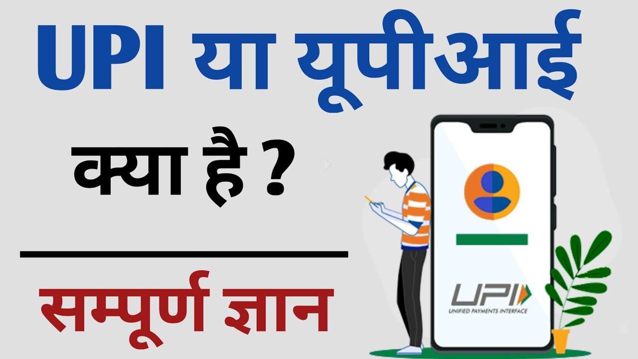 UPI Kya Hota Hai 😡 How UPI Works 💰 UPI Kya Hai 💹 YouTube