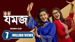 যমজ । Jomoj | Tanjin Tisha | Zaher Alvi | Tamim Mridha | New Bangla Natok Clip 2023