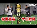 【今江敏晃×松田宣浩】同級生の『日本代表サード』が魚雷バットを試打!!/2人が現役なら魚雷バットは使用する!?
