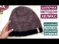 Классная полосатая шапочка методом ХЕЛИКС. Красивый и простой способ вязания макушки. Подробный МК