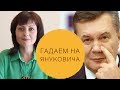 Вернется ли Янукович в Украину? Гадание Каролины