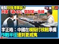 兩岸關係及安全議題