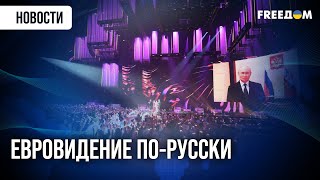 РФ сыграет в "ИНТЕРВИДЕНИЕ": изоляция засасывает россиян