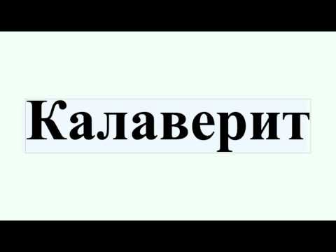 Видео: Калаверитът струва ли нещо?