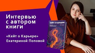 Интервью с автором книги «Кейт о карьере» Екатериной Поповой