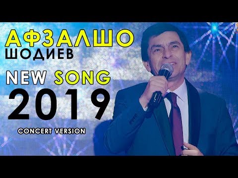 Афзалшо Шодиев - Наомади 2019 | Avzalsho Shodiev - Naomadi 2019