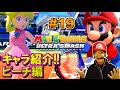 【実況】キャラ紹介・ピーチ編!! マリオテニス ウルトラスマッシュ!! 実況プレイ Part19