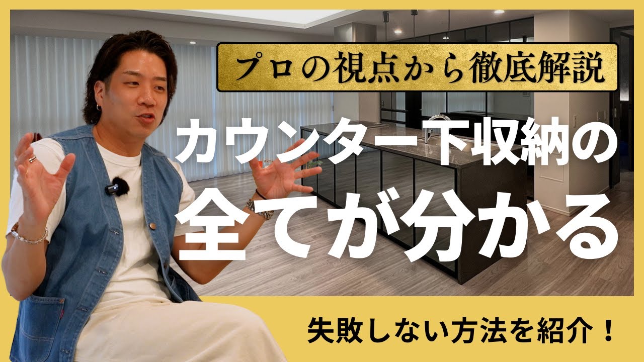 カウンター下収納で失敗しない方法を徹底解説します - YouTube