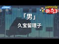 【カラオケ】「男」/久宝留理子