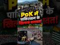 Pakistan का PoK मॉडल हुआ बेनकाब? दुनिया के सामने आ गई सच्चाई