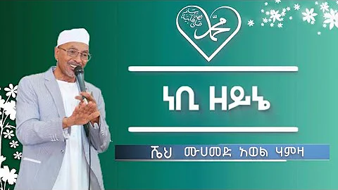 ነቢ ዘይኔ Nebi Zeyne ምርጥ መንዙማ ሸህ መሀመድ አወል ሀምዛ ሰብስክራብ ያርጉ Sheh Mohammed Awel Hamza Menzuma