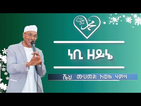 አወየ ነቢ | ሸህ ሙሐመድ ኢማሙ | የሸህ ሰይድ ጫሌ አጀም | sheih seid chale ajem