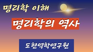 명리학 역사 바로알기 - 여유당명리학