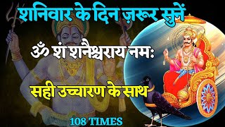 ॐ शं शनैश्चराय नम: | Shani Mantra | 108 Times