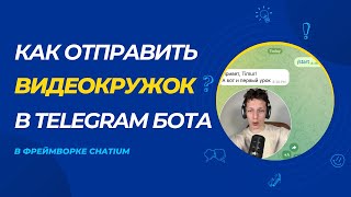 Видеокружок в Telegram Бота - как записать и отправить