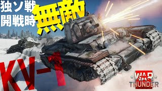 独ソ戦初期に無双！KV-1！WarThunder#102【ゆっくり実況】