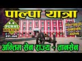 पाल्पाली ढाकाको रहस्य ॥ पाल्पा तानसेन यात्रा || सेन राज्यको अन्तिम निशानी Tansen &amp; Palpali Dhaka