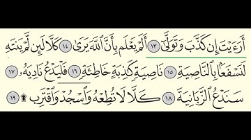سورة العلق - بندر بليلة - Surah Al-'Alaq - Bander Baleela - (96)